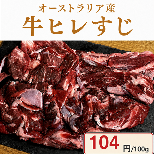 【オーストラリア産】 牛ヒレすじ 1kg/冷凍クール便