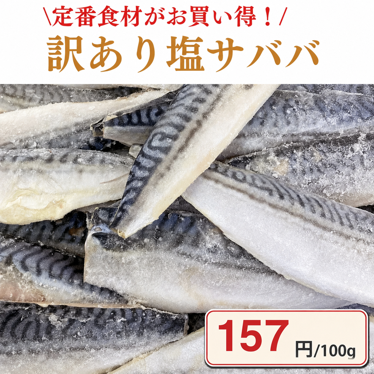 訳あり 塩サバ 約2kg  /冷凍クール便