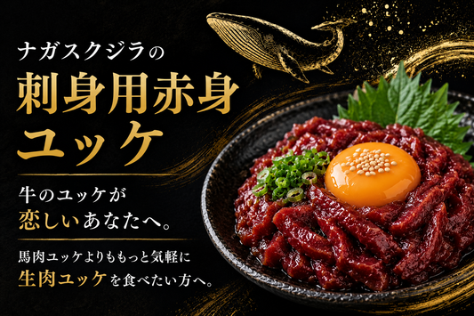 ナガスクジラのユッケ 5パック(60g×5) 【送料無料】
