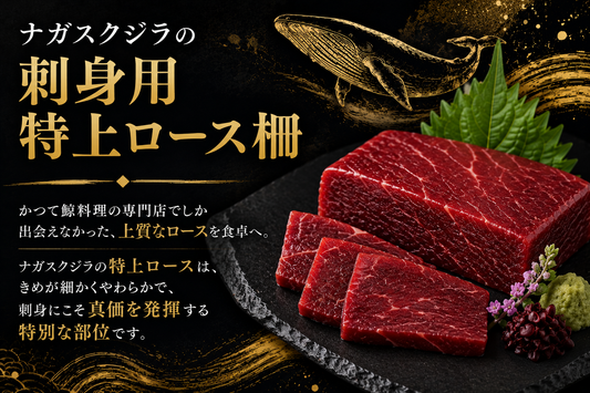 ナガスクジラの刺身用 特上ロース柵 300g(100g×3)【送料無料】