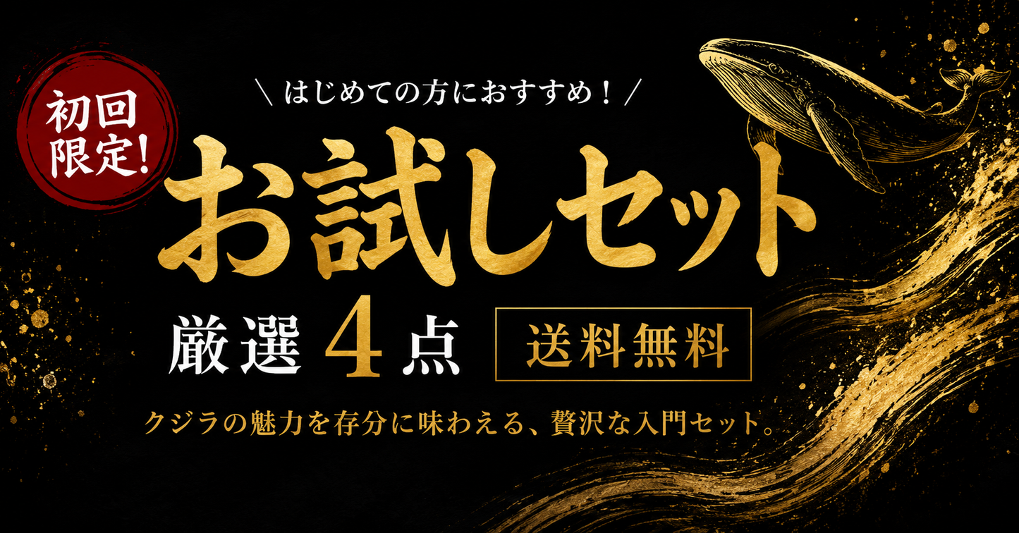 初回限定！お試しセット(厳選4点)【送料無料】