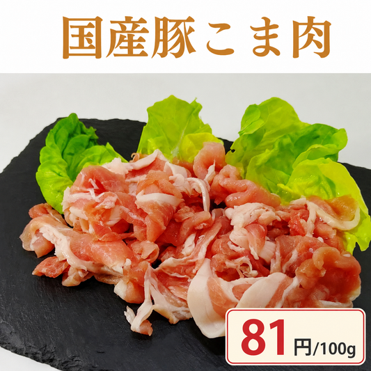 国産 豚こま肉 【定番】/冷凍クール便