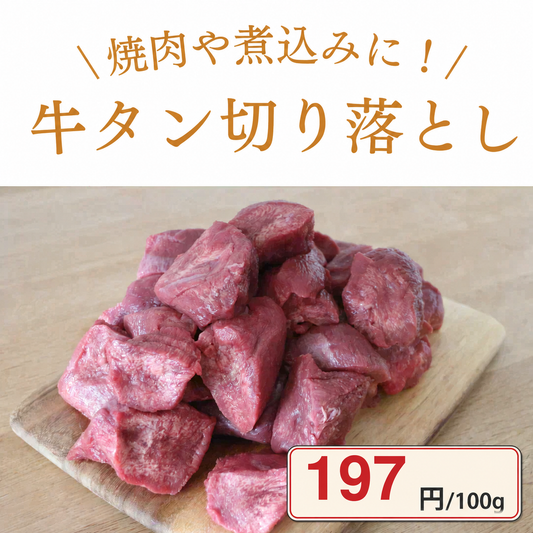 【切り落としのため特価】牛タン 切り落とし 1kg 煮込みに最適！/冷凍クール便