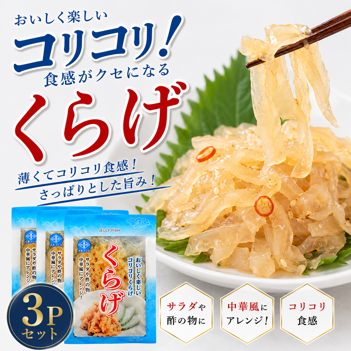 【送料無料】【コリッコリッ！】クラゲ 3袋 低カロリー コラーゲン豊富！/ネコポス