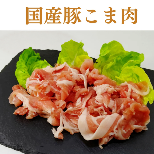 国産 豚こま肉 【定番】/冷凍クール便